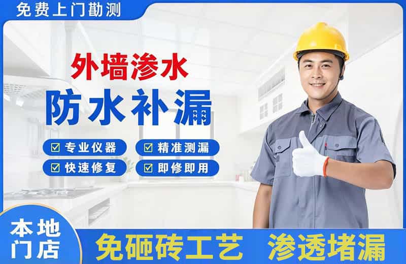 朝阳县外墙渗水维修