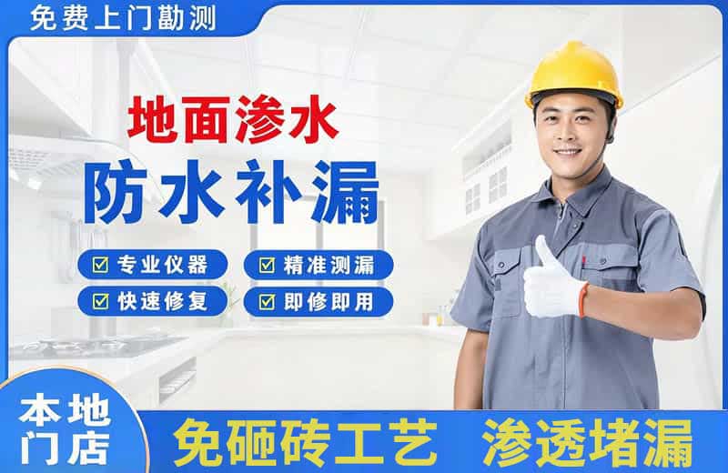 朝阳县地面渗水维修