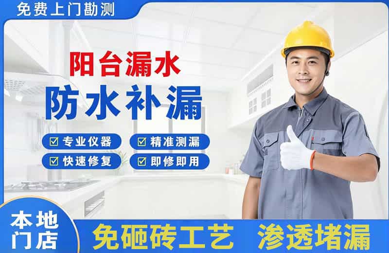 朝阳县阳台漏水维修