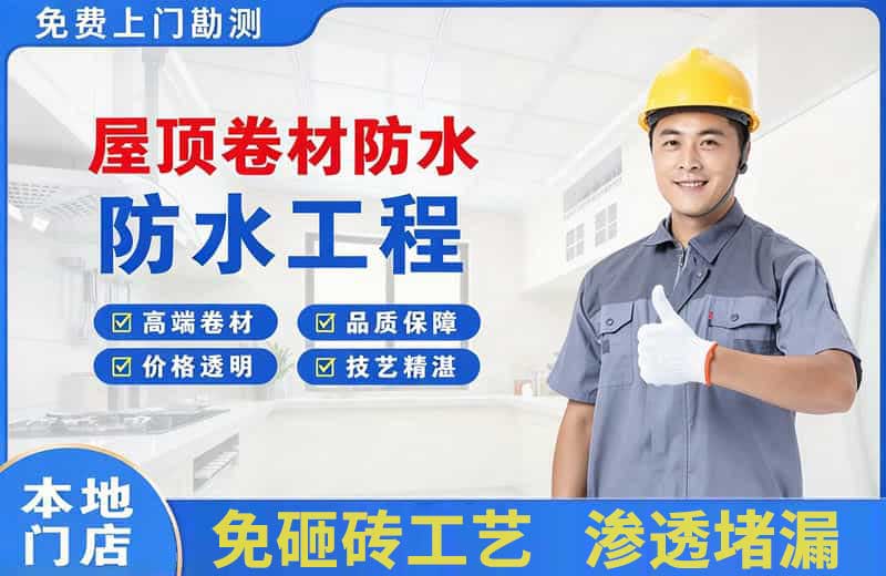 朝阳县屋顶卷材防水