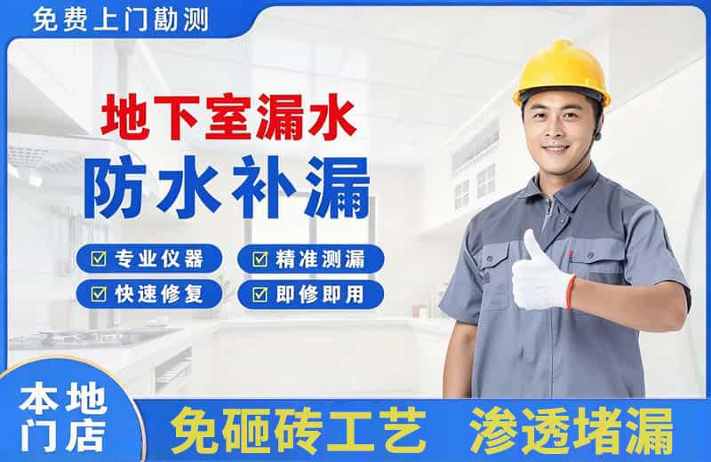 朝阳县地下室漏水维修