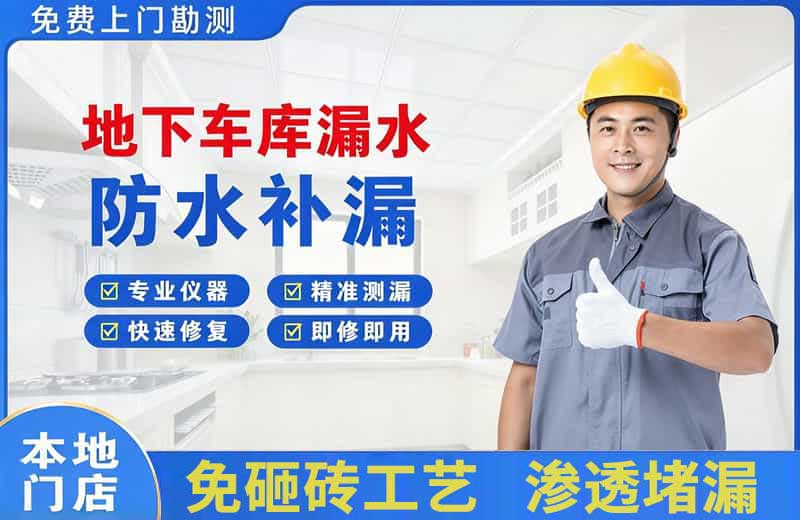 朝阳县地下车库漏水维修