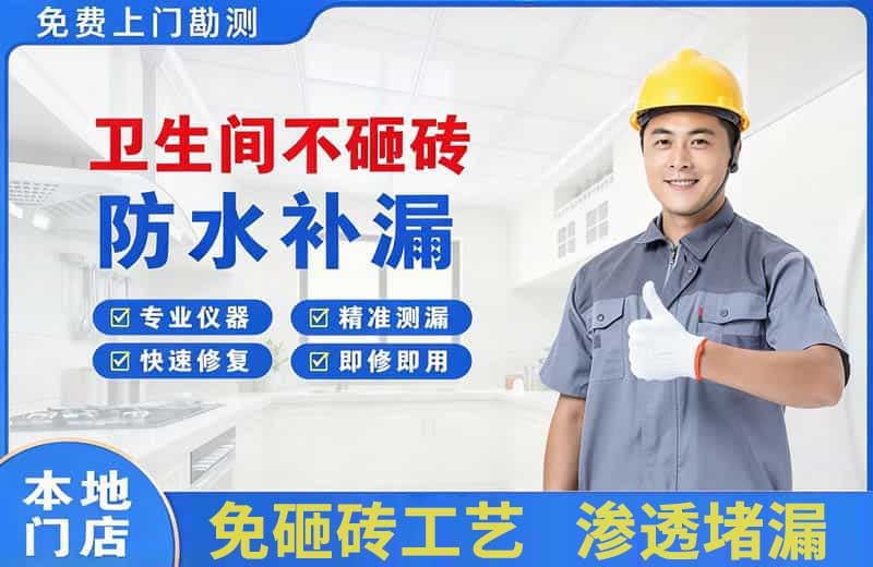 朝阳县卫生间不砸砖修补漏水